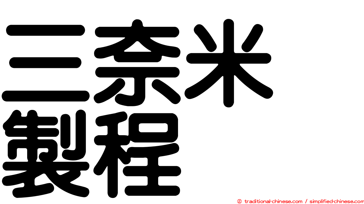 三奈米　製程